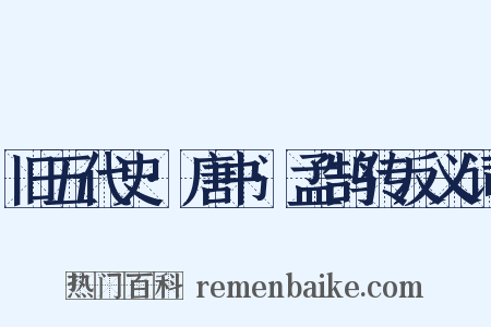 旧五代史·唐书·孟鹄传反义词是什么意思的图片